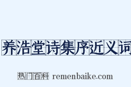 养浩堂诗集序近义词是什么意思的图片